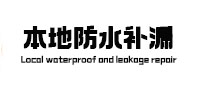 梅州市防水补漏